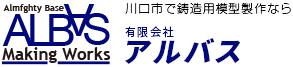 木型製作、鋳造用模型製作、鋳物製作ならアルバス